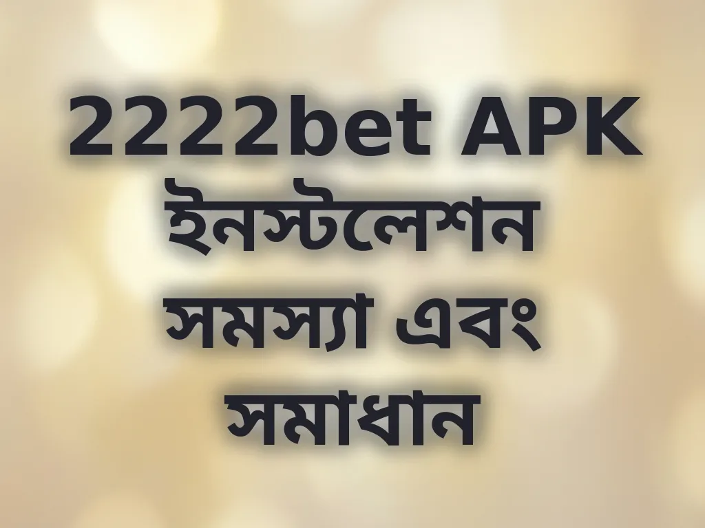 APK সমস্যা সমাধান