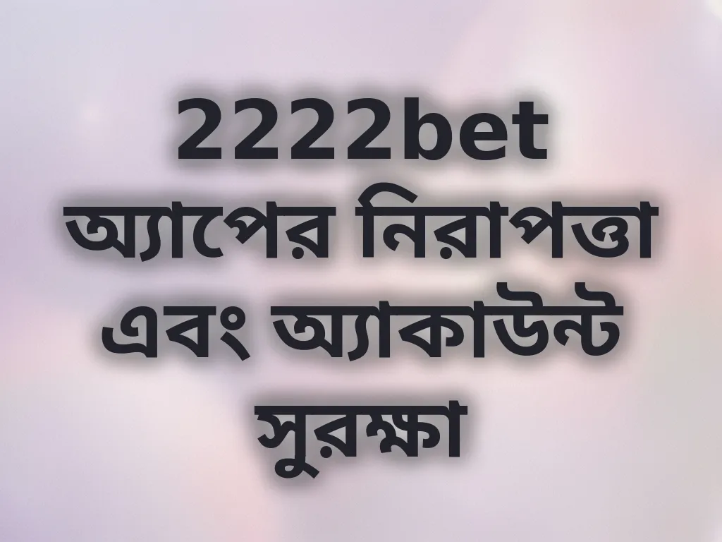 অ্যাপ নিরাপত্তা গাইড