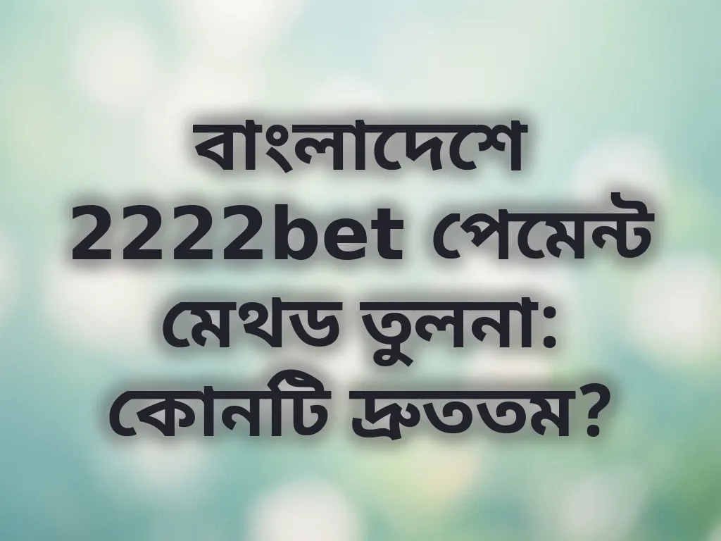 পেমেন্ট গেটওয়ে তুলনা