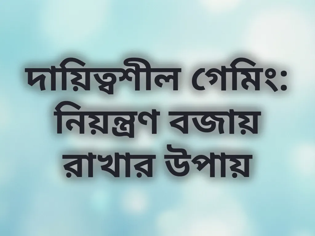দায়িত্বশীল গেমিং টিপস