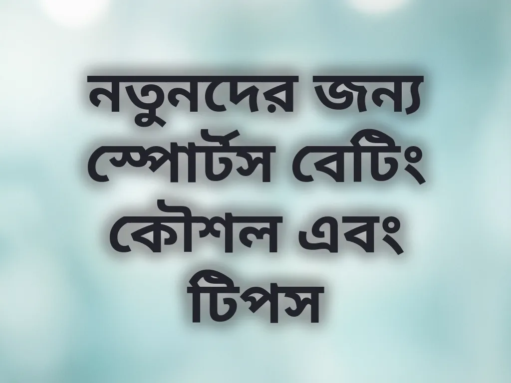 স্পোর্টস বেটিং কৌশল